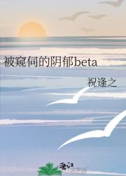 被窥伺的阴郁beta