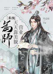 为师天天靠美貌营业[系统]