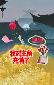 我对主角充满了恶意
