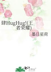 肆HugHug!(王者荣耀)