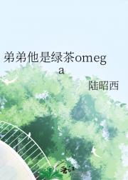 弟弟他是绿茶omega