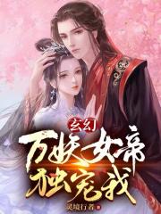 玄幻：万妖女帝独宠我