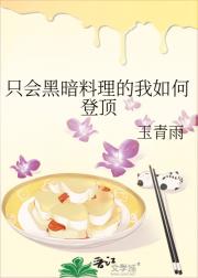 【综漫】只会黑暗料理的我如何登顶