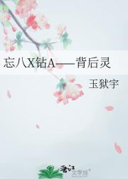 忘八X钻A——背后灵