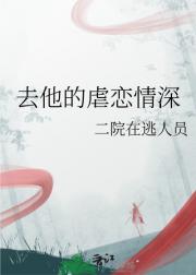 去他的虐恋情深