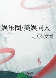 娱乐圈/美娱同人