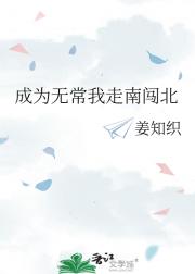 成为无常我走南闯北