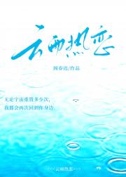 云雨热恋［穿越］