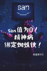 【综英美】san值为0的我绑定了蜘蛛侠！