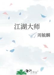 江湖大师