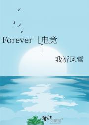 Forever［电竞］