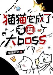 猫猫它成了漫画大boss