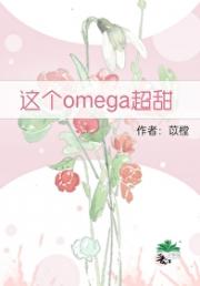 这个Omega超甜