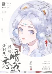 死对头居然暗恋我［gb］