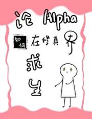 论alpha如何在修真界求生