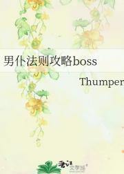 男仆法则攻略boss