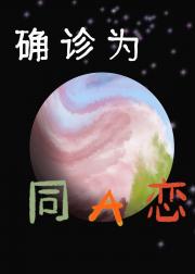 确诊为同A恋[星际]