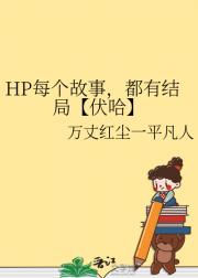 HP每个故事，都有结局【伏哈】