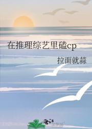 在推理综艺里磕cp