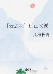 ［云之羽］远山又溪