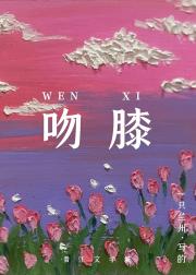她说热烈的吻[娱乐圈]