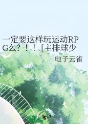 一定要这样玩运动RPG么？！！[主排球少