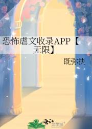 恐怖虐文收录APP【无限】