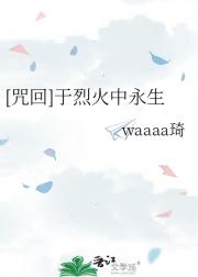 [咒回]于烈火中永生