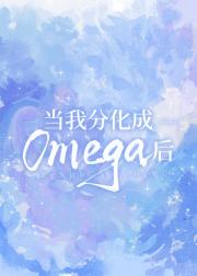 当我分化成Omega[女O男A]