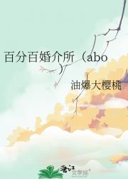 百分百婚介所（abo）