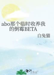 abo那个临时收养我的倒霉BETA