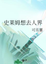 [入间同学入魔了]史莱姆想去人界