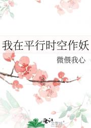 我在平行时空作妖