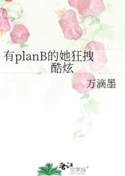 有planB的她狂拽酷炫