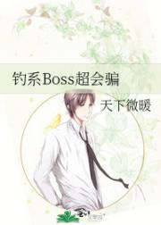 钓系Boss超会骗