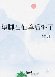 垫脚石仙尊后悔了