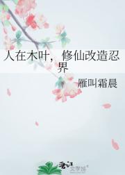 我在火影修仙日常