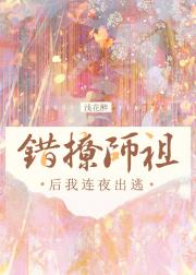 错撩师祖后我连夜出逃