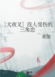 ［犬夜叉］没人受伤的三角恋