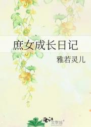 庶女成长日记