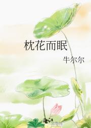 枕花而眠