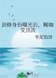 剑修身份曝光后，糊咖变顶流