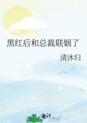 黑红后和总裁联姻了