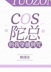 cos陀总的我穿越到咒