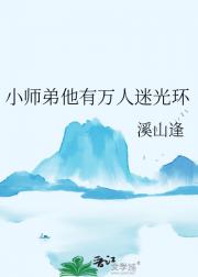 小师弟他有万人迷光环