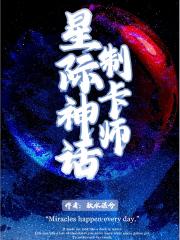 星际神话制卡师