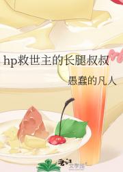 hp救世主的长腿叔叔