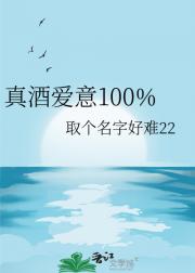 真酒爱意100%