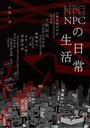 【P5】NPC的日常生活