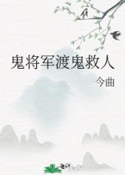 鬼将军渡鬼救人